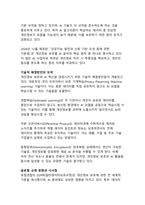 인공지능 시대의 윤리적 쟁점과 해결책 - 신뢰할 수 있는 AI 생태계 구축을 위한 종합적 전략-11