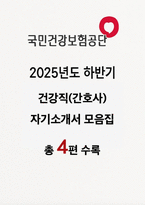 국민건강보험공단 건강직(간호사) 자소서 4편 모음집]  국민건강보험공단 건강직(간호사) 자기소개서 [2025년도 하반기 국민건강보험공단 신규직원 채용 건강직(간호사) 최신 자기소개서 모음집]-1