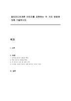 멀티미디어개론 이미지를 표현하는 두 가지 방법에 대해 기술하시오-1