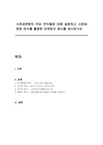 시장세분화의 주요 변수들에 대해 설명하고 시장세분화 변수를 활용한 마케팅의 예시를 제시하시오-1