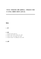 국가의 기준금리에 대해 설명하고, 기준금리의 변경이 미치는 영향에 대하여 논하시오-1