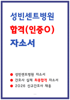 성빈센트병원 합격 자소서 3편 모음-1