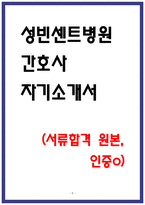 성빈센트병원 합격 자소서 3편 모음-5