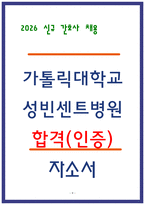 성빈센트병원 합격 자소서 3편 모음-9
