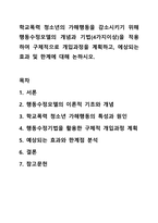 학교폭력 청소년의 가해행동을 감소시키기 위해 행동수정모델의 개념과 기법(4가지이상)을 적용하여 구체적으로 개입과정을 계획하고, 에상되는 효과 및 한계에 대해 논하시오. 사회복지실천기술론-1