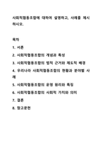 사회적협동조합에 대하여 설명하고, 사례를 제시하시오. 지역사회복지론-1