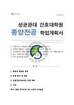 성균관대 간호대학원 종양전공 합격 학업계획서 (추가 면접 1분 자기소개 스크립트)-1