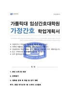 임상간호대학원 가정간호전공 합격자 학업계획서 (추가 가톨릭대학교 면접 1분 자기소개 스크립트)-1