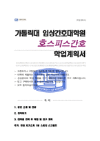 임상간호대학원 [호스피스간호전공] 합격 학업계획서 + 추가 가톨릭대학교 면접 1분 자기소개 스크립트-1