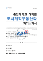 중앙대 대학원 도시계획부동산학과 학업계획서 면접 자기소개1분 스크립트 추가-1