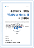 중앙대 심리서비스대학원 범죄 및 법정심리학전공 연구계획서 (+추가 면접 자기소개 1분 스크립트)-1