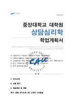 중앙대 심리서비스대학원 상담심리학과 (합격) 학업계획서 + 추가 면접 자기소개 1분 스크립트-1