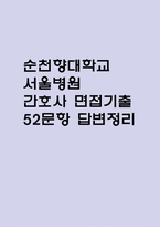 (순천향대학교 서울병원 간호사 면접기출) 2021년~2025년 순천향대학교 서울병원 간호사 면접 기출 52문항과 답변 정리-1