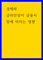 경제학 ) 금리인상이 금융시장에 미치는 영향-1