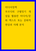 미디어정책 ) 부르디외 구별짓기 개념을 활용한 미디어문화 텍스트 또는 문화적 현상과 사례 분석-1
