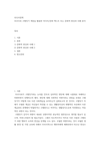 미디어정책 ) 부르디외 구별짓기 개념을 활용한 미디어문화 텍스트 또는 문화적 현상과 사례 분석-2