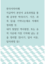 한국사의이해 ) 지금까지 본인이 교육과정을 통해 공부한 역사(시기, 기간, 과목 등)을 기억나는대로 자세히 정리할 것 내가 찾았던 역사현장, 또는 유적 가운데 가장 기억에 남는 곳을 정리할 것(시기, 답사 이유, 답사과정 등)-1