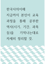 한국사의이해 ) 지금까지 본인이 교육과정을 통해 공부한 역사(시기, 기간, 과목 등)을 기억나는대로 자세히 정리할 것-1