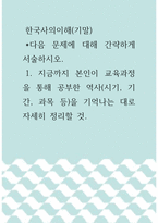 한국사의이해(기말) ) ) 지금까지 본인이 교육과정을 통해 공부한 역사(시기, 기간, 과목 등)을 기억나는 대로 자세히 정리할 것-1