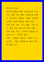 한국사의 흐름 ) 역사의 쟁점에 대한 조사, 불멸의 이순신 드라마 속 이순신과 원균 명장론에 대한 역사적 쟁점 조사-1