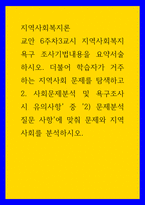 지역사회복지론 ) 지역사회복지 욕구 조사기법내용을 요약서술하시오 더불어 학습자가 거주하는 지역사회 문제를 탐색하고 2 사회문제분석 및 욕구조사 시 유의사항 중 2) 문제분석 질문 사항`에 맞춰 문제와 지역사회를 분석하시오-1
