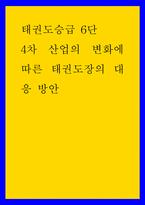 태권도승급 6단 ) 4차 산업의 변화에 따른 태권도장의 대응 방안 (2)-1