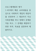 프로그램개발과 평가 ) 1-4주에서 배운 교과내용을 중심으로 사회복지 개입의 대상자를 선정하여 그 대상자가 지닌 사회문제를 하나 정해서 문제분석을 하고, 그 문제를 해결하기 위한 목적, 목표를 설정하여 제출하시오-1