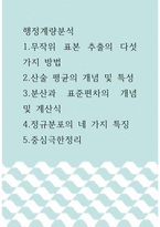 행정계량분석 ) 1무작위 표본 추출의 다섯 가지 방법 2산술 평균의 개념 및 특성 3분산과 표준편차의 개념 및 계산식 4정규분포의 네 가지 특징 5중심극한정리-1
