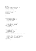 행정계량분석 ) 1무작위 표본 추출의 다섯 가지 방법 2산술 평균의 개념 및 특성 3분산과 표준편차의 개념 및 계산식 4정규분포의 네 가지 특징 5중심극한정리-2