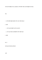 피부노화에 영향을 미치는 요인을 찾고 피부미용적 예방 및 관리방법을 제시하세요-1