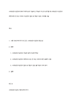 사회보장수급권에 대해 구체적으로 기술하고, 학습자 자신이 생각할 때 사회보장 수급권이 제한되면 안 되는 이유와 수급권이 결코 포기될 수 없는 이유를 서술-1