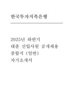 한국투자저축은행 자소서] 한국투자저축은행 2025년 하반기 대졸 신입사원 공개채용 종합직(일반) 자기소개서 자료-1