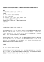 실생활에서 조작적 조건화가 적용되는 사례를 제시하여 조작적 조건화를 설명하시오-1