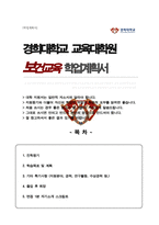 경희대학교 교육대학원 보건교육전공 최종합격 연구계획서 (+ 면접스크립트 1분자기소개)-1