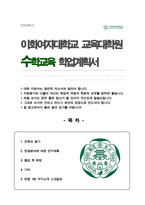 이화여대 교육대학원 수학교육전공 합격 연구계획서 (면접스크립트 1분 자기소개 추가)-1