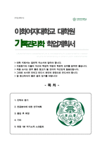 이화여대 정책과학대학원 기록관리학 합격 연구계획서 , 면접자기소개 1분 스크립트 추가-1