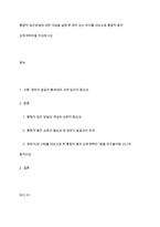 통합적 접근방법에 대한 개념을 설명 후 영아 또는 유아를 대상으로 통합적 동작 교육계획안을 작성하시오-1