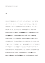 통합적 접근방법에 대한 개념을 설명 후 영아 또는 유아를 대상으로 통합적 동작 교육계획안을 작성하시오-2