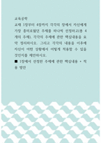 교육공학 ) 교재 1장부터 4장까지 각각의 장에서 자신에게 가장 흥미로웠던 주제를 하나씩 선정하고(총 4개의 주제), 각각의 주제에 관한 핵심내용을 요약 정리하시오4-1