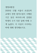 1생명과환경 =) 2020년 12월 서울시 초중등학교에서 전면 원격수업이 시행된 기간 동안 바이러스에 감염된 학생의 수가 다른 달에 비해 크게 높았다 이 사실이 시사하는 바에 대해 생각해보시오-1