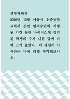 2생명과환경 =) 2020년 12월 서울시 초중등학교에서 전면 원격수업이 시행된 기간 동안 바이러스에 감염된 학생의 수가 다른 달에 비해 크게 높았다 이 사실이 시사하는 바에 대해 생각해보시오-1