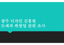 광주 디자인 진흥원 ) 도예과 취창업 관련 조사-1