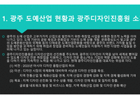 광주 디자인 진흥원 ) 도예과 취창업 관련 조사-2