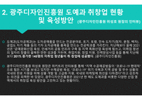 광주 디자인 진흥원 ) 도예과 취창업 관련 조사-3