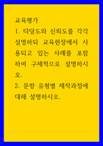교육평가 ) 1 타당도와 신뢰도를 각각 설명하되 교육현장에서 사용되고 있는 사례를 포함하여 구체적으로 설명하시오 2 문항 유형별 제작과정에 대해 설명하시오-1