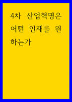 글쓰기 ) 4차 산업혁명은 어떤 인재를 원하는가-1
