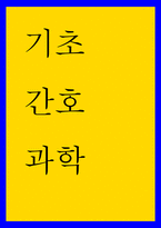 기초간호과학 ) 악성종양 전이 방법 중 하나인 (  )는 암세포가 원발부위에서 떨어진 조직으로 혈류를 따라 운반되어 이루어지는 것으로 주로 폐, 간, 뼈 등으로 운반된다 위암은 폐와 뼈에 전이되고, 림프행성 전이보다 예후-1