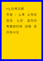 노인복지론 ) 노후 소득보장과 노인 일자리 확충방안에 대해 정리하시오-1