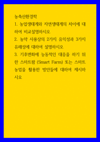 농축산환경학 ) 1 농업생태계와 자연생태계의 차이에 대하여 비교설명하시오 2 농약 사용상의 2가지 유익성과 3가지 유해성에 대하여 설명하시오-1