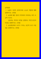 농학원론 ) 1 농업의 기본적 존재가치와 소농의 역할에 대해 설명하시오 2 농업에 대한 정의가 학자마다 의미하는 바가 조금씩 다르다-1